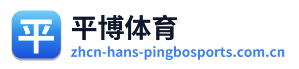 平博体育